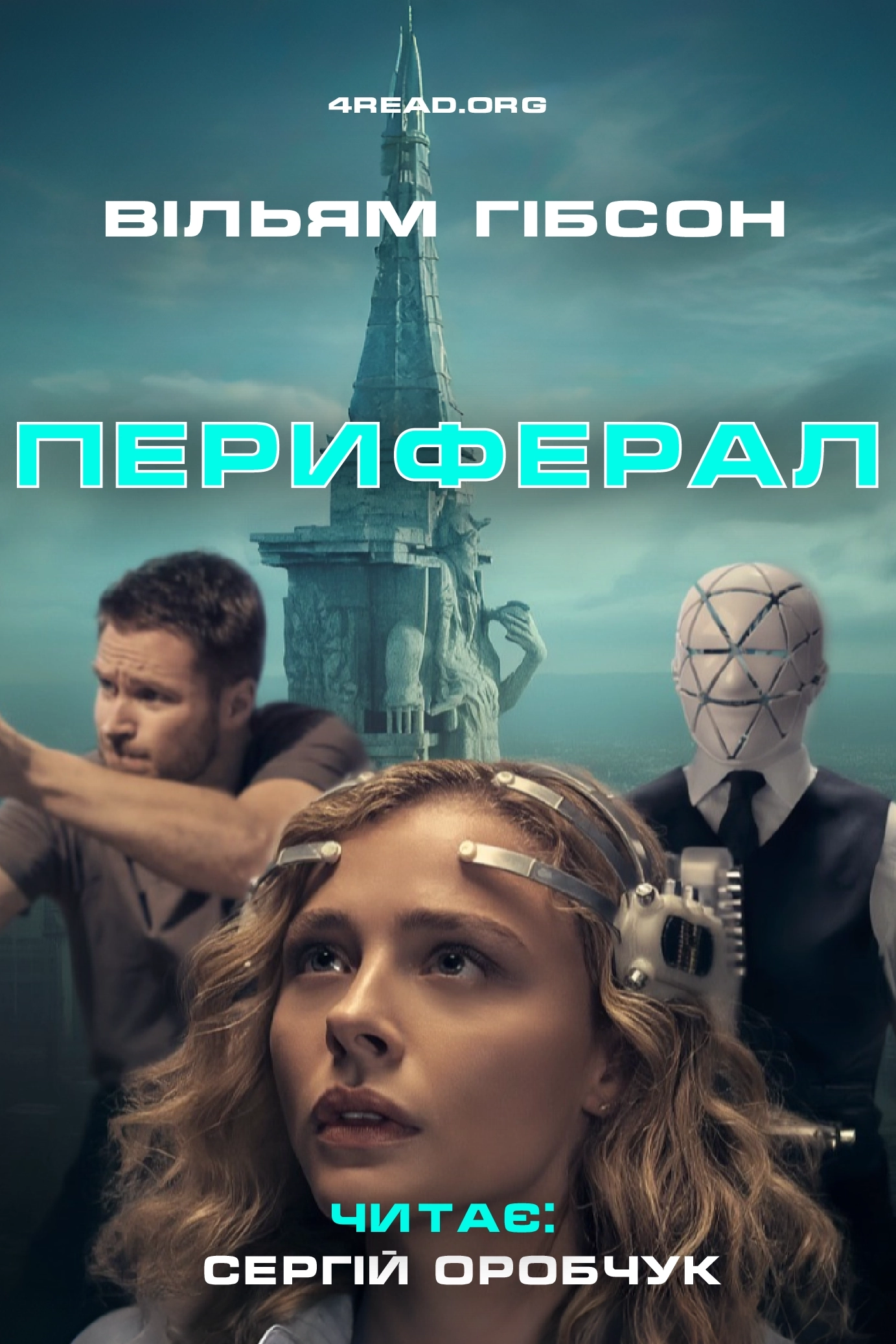 Cлушать аудиокнигу Периферал