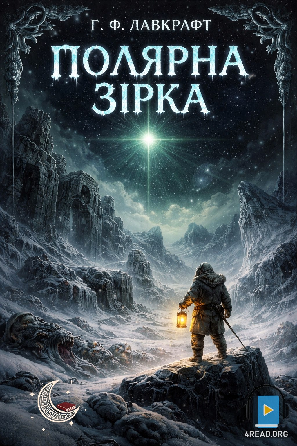 Аудіокнига Полярна зірка