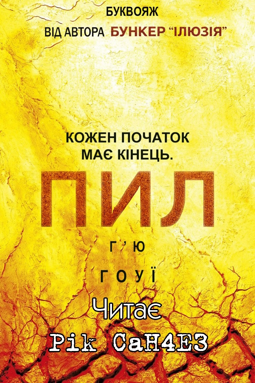 Аудіокнига Бункер 3. Пил