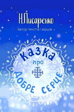 Аудіокнига Казка про Добре Серце