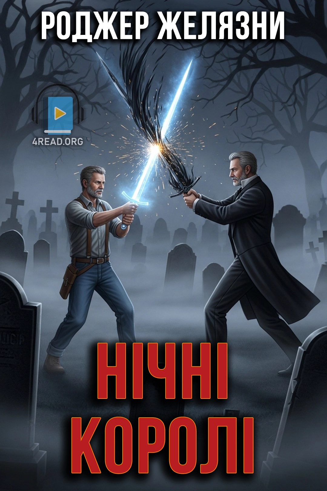 Аудіокнига Нічні королі