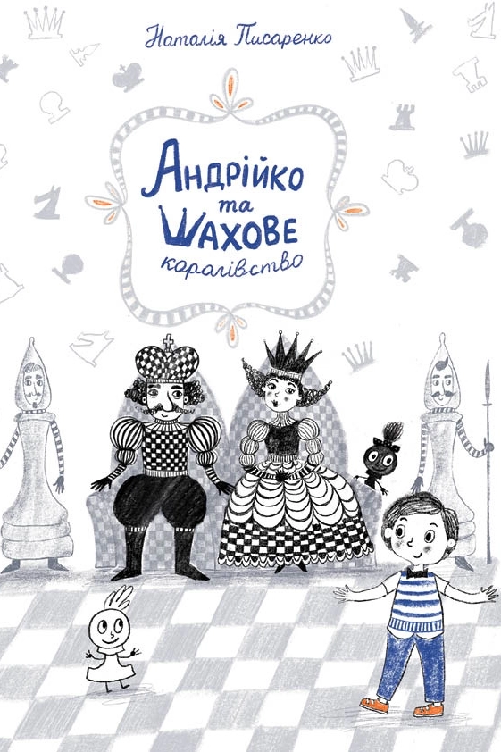 Cлушать аудиокнигу Андрійко Та Шахове Королівство