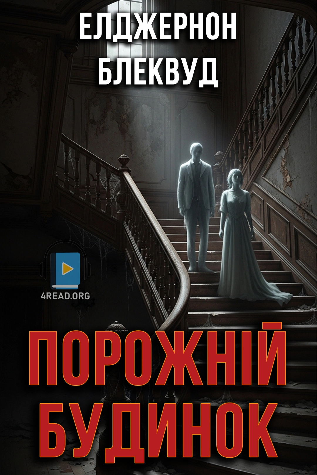 Аудіокнига Порожній будинок