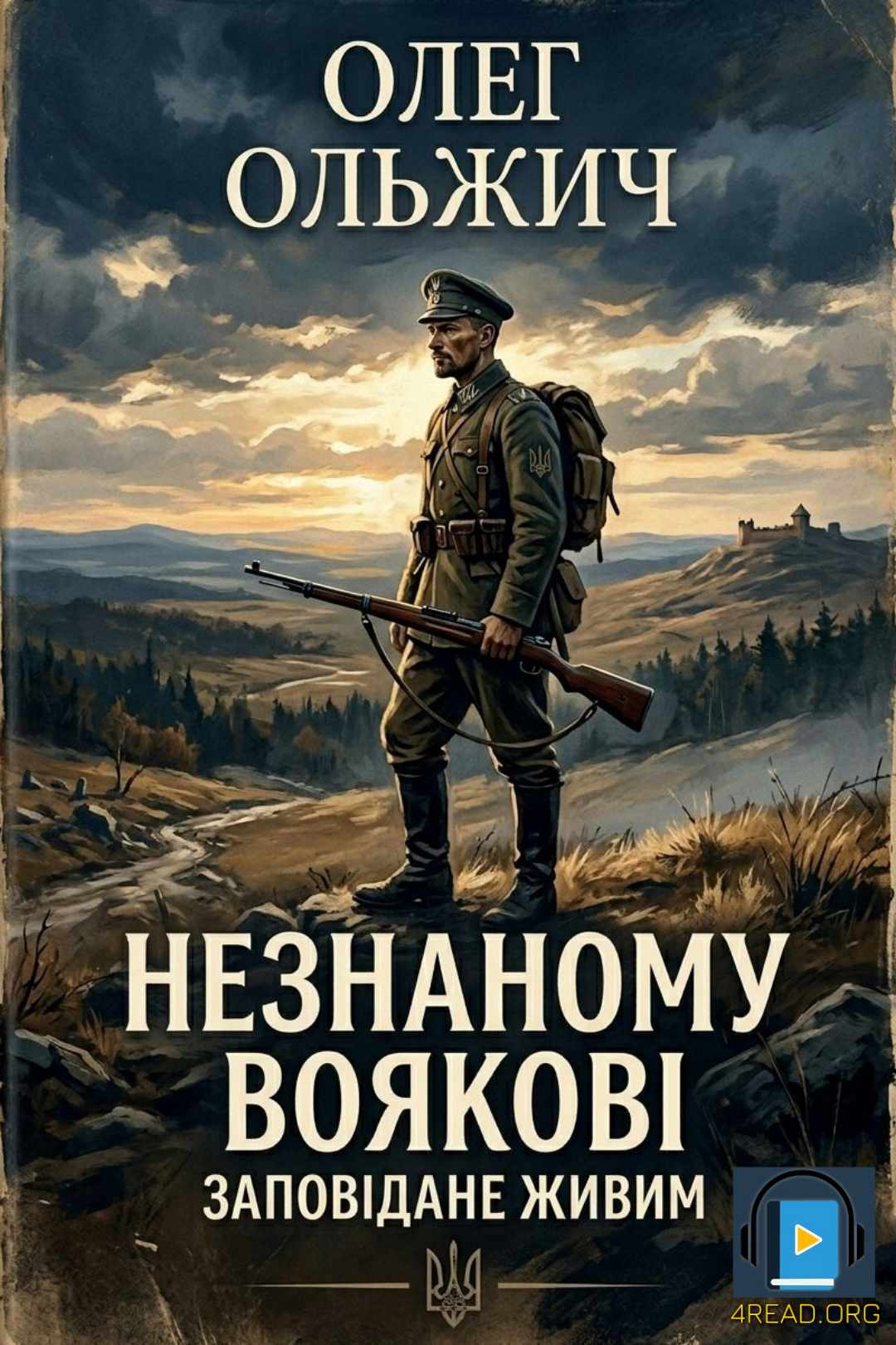 Аудіокнига Незнаному Вояковi. Заповiдане живим