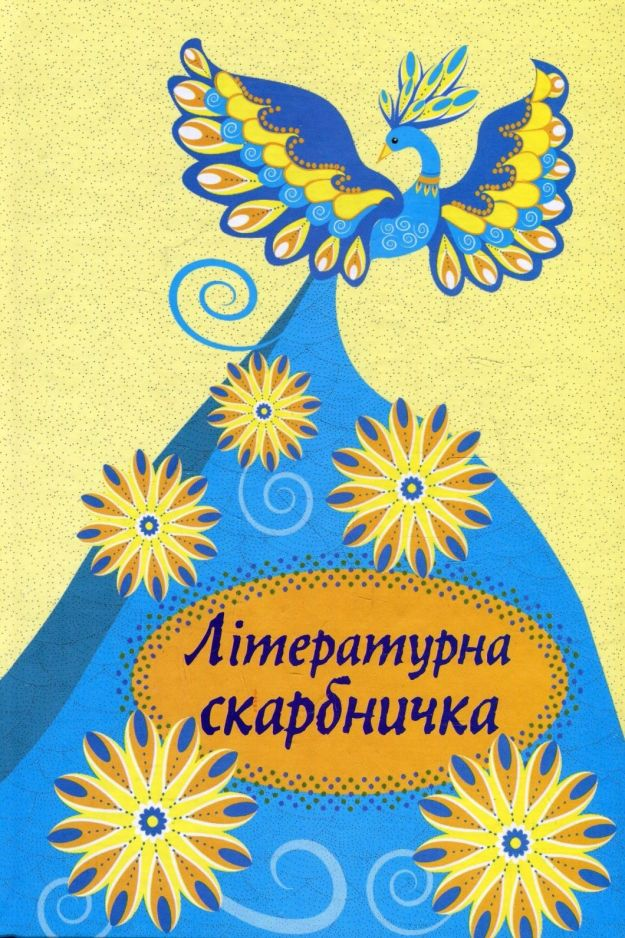 Cлушать аудиокнигу Літературна скарбничка
