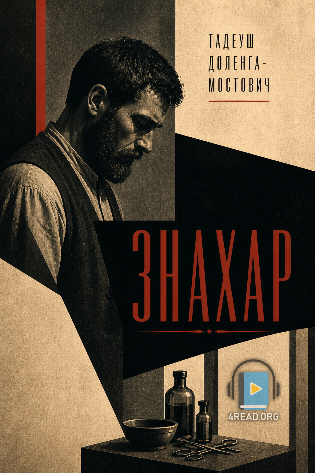 Аудіокнига Знахар