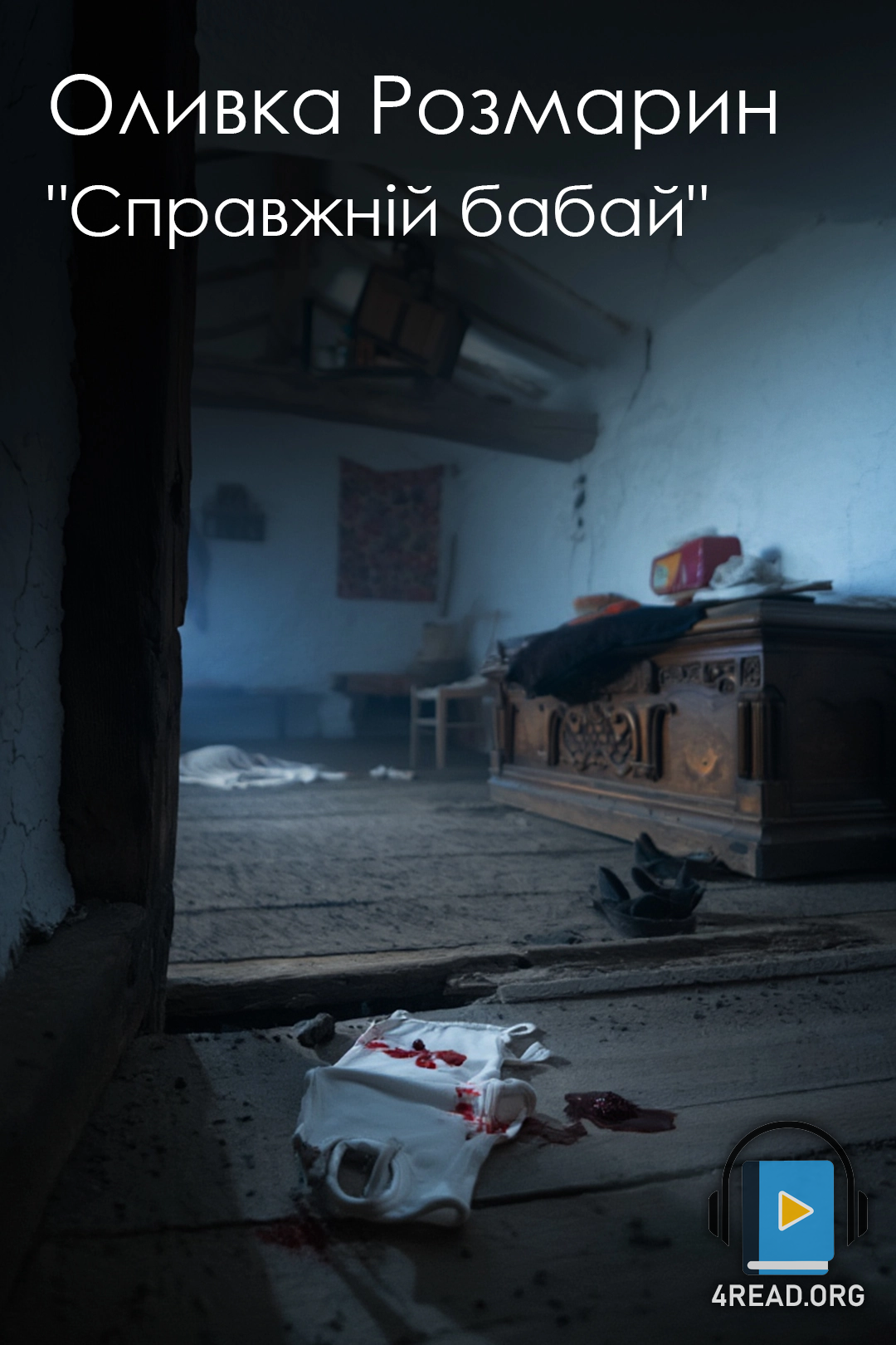 Аудіокнига Справжній бабай