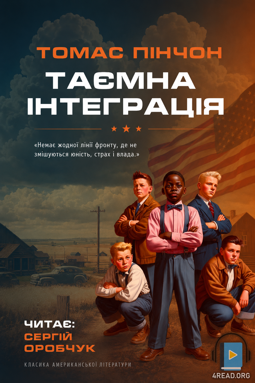 Аудіокнига Таємна інтеграція