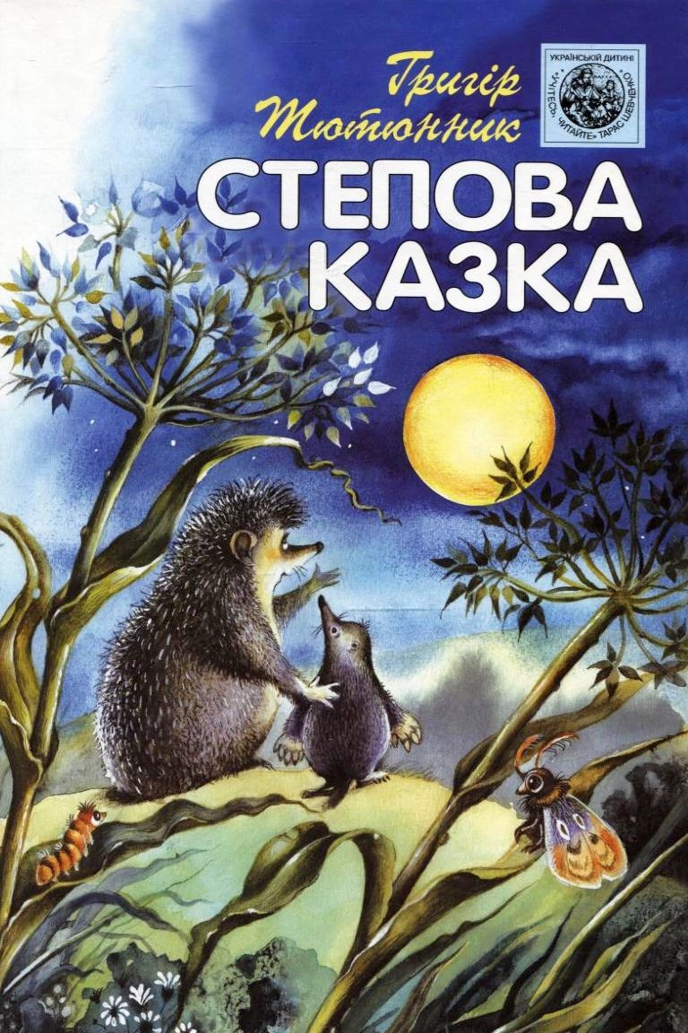 Аудіокнига Степова казка