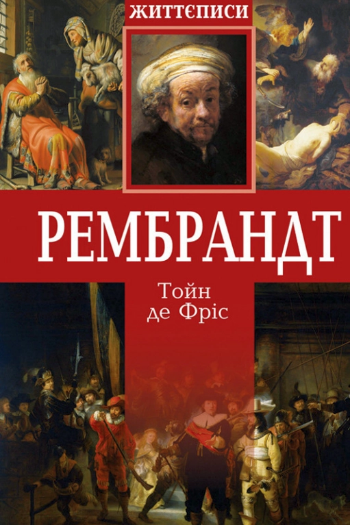 Аудіокнига Рембрант. Життєписи