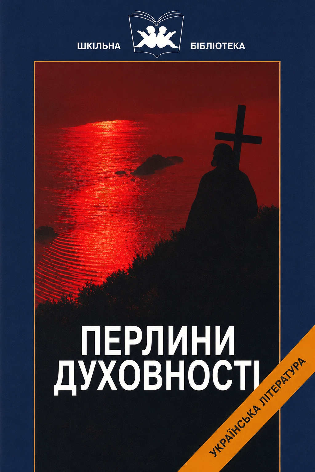 Аудіокнига Перлини духовності. Твори української світської літератури від часів Київської Русі до 17 століття