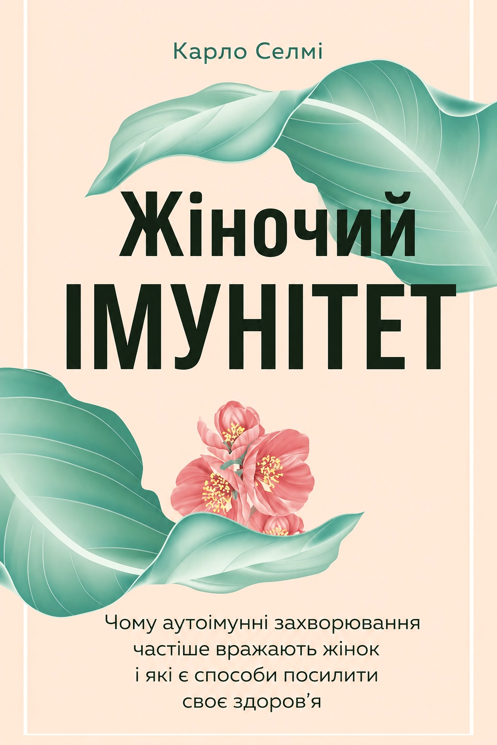 Cлушать аудиокнигу Жіночий імунітет. Чому аутоімунні захворювання частіше вражають жінок і які є способи зміцнити своє здоров'я
