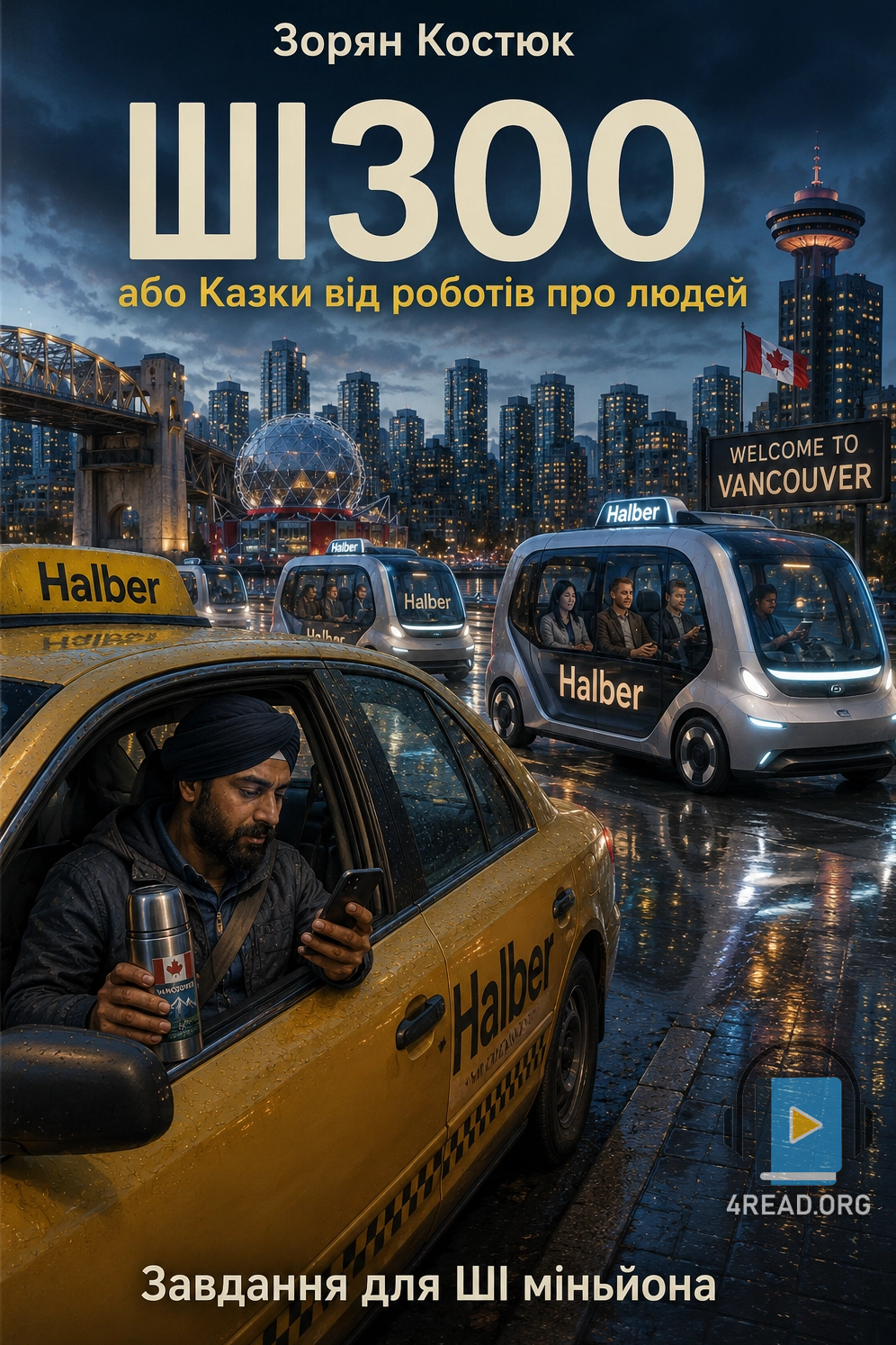 Cлушать аудиокнигу Завдання для ШІ міньйона