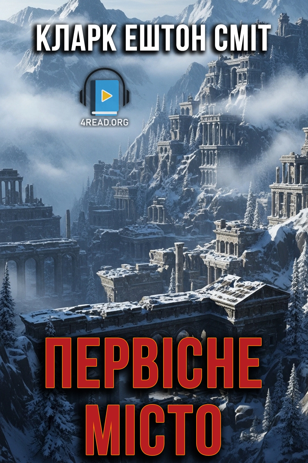 Cлушать аудиокнигу Первісне місто
