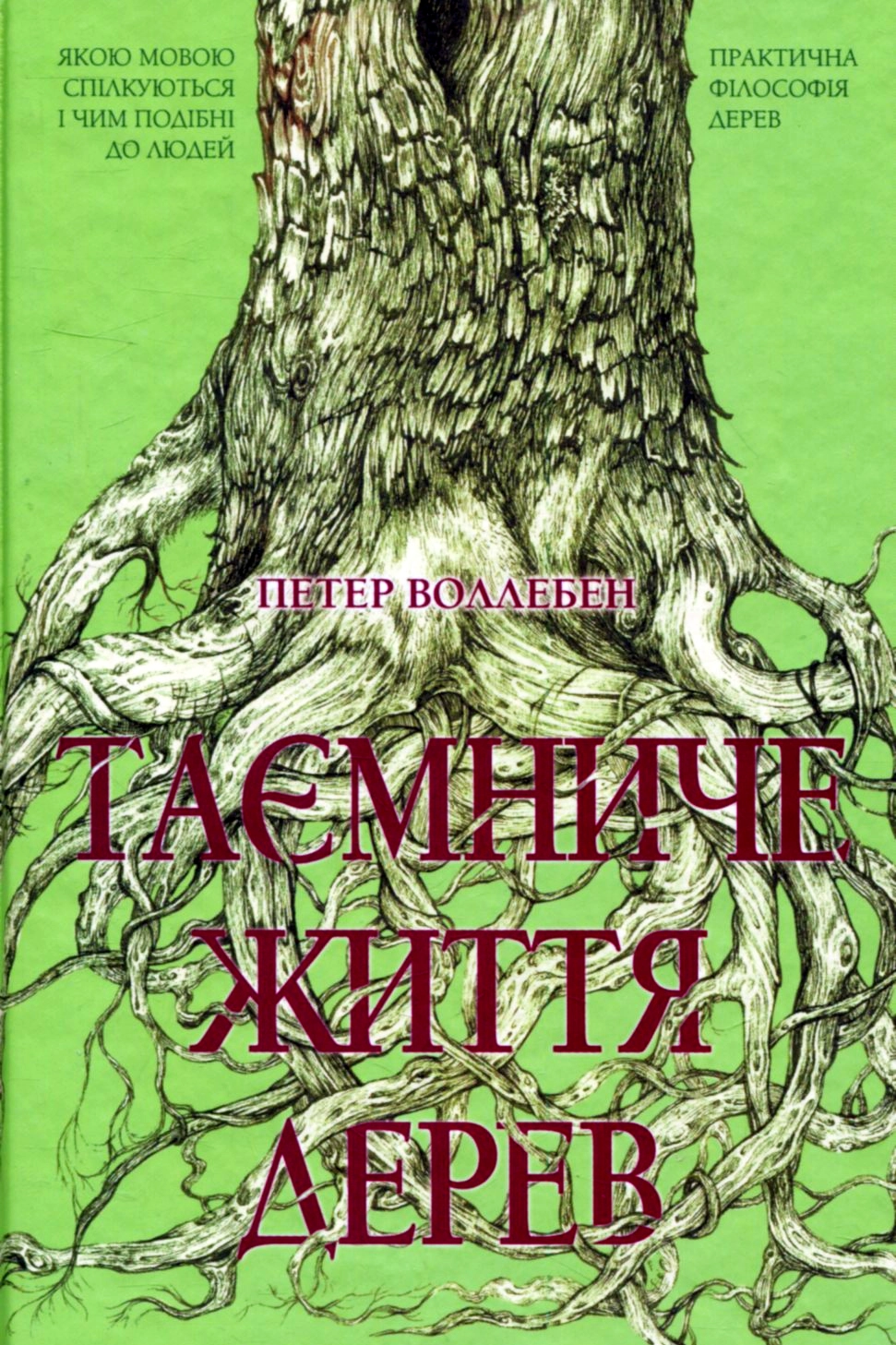 Cлушать аудиокнигу Таємниче життя дерев