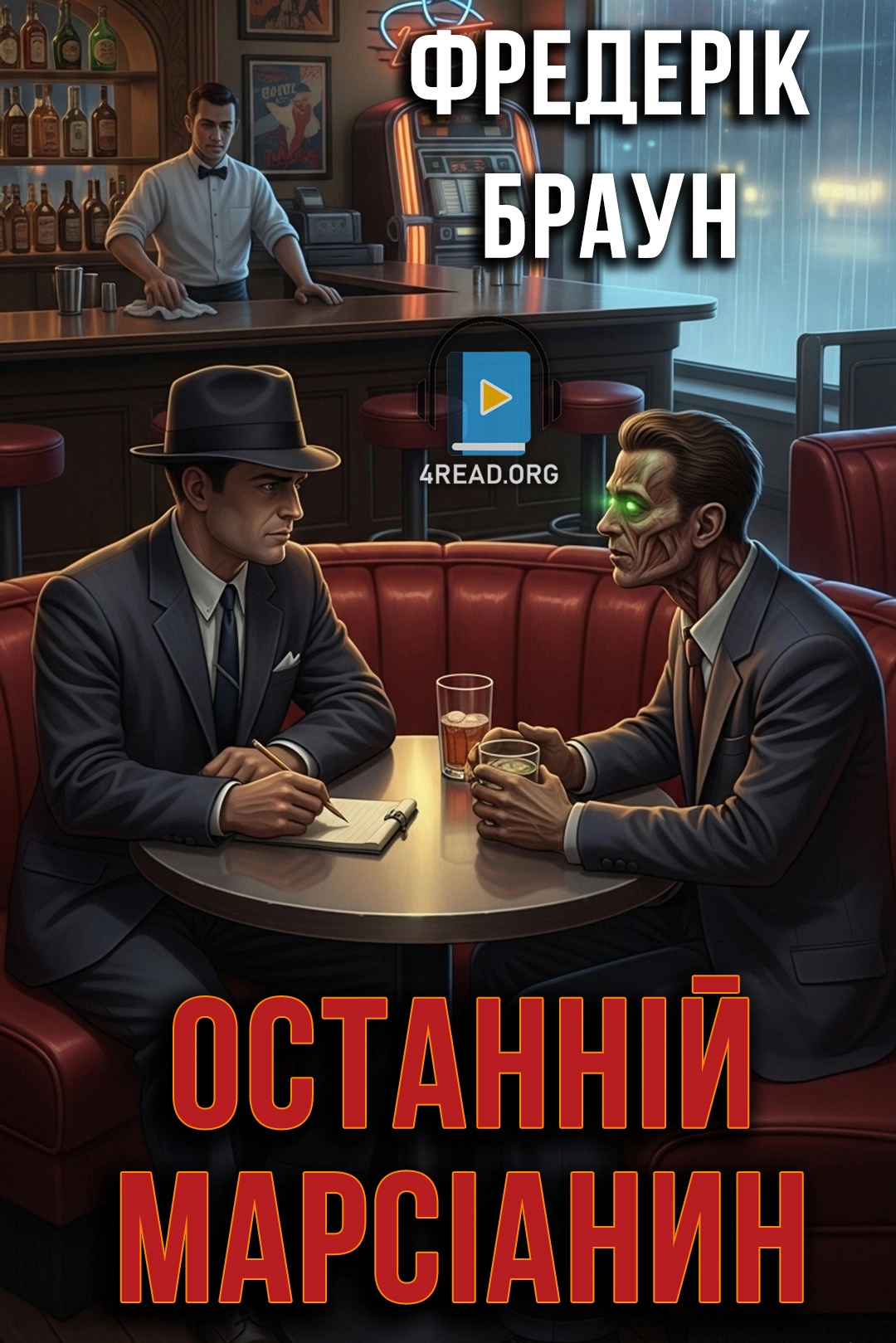 Cлушать аудиокнигу Останній марсіанин