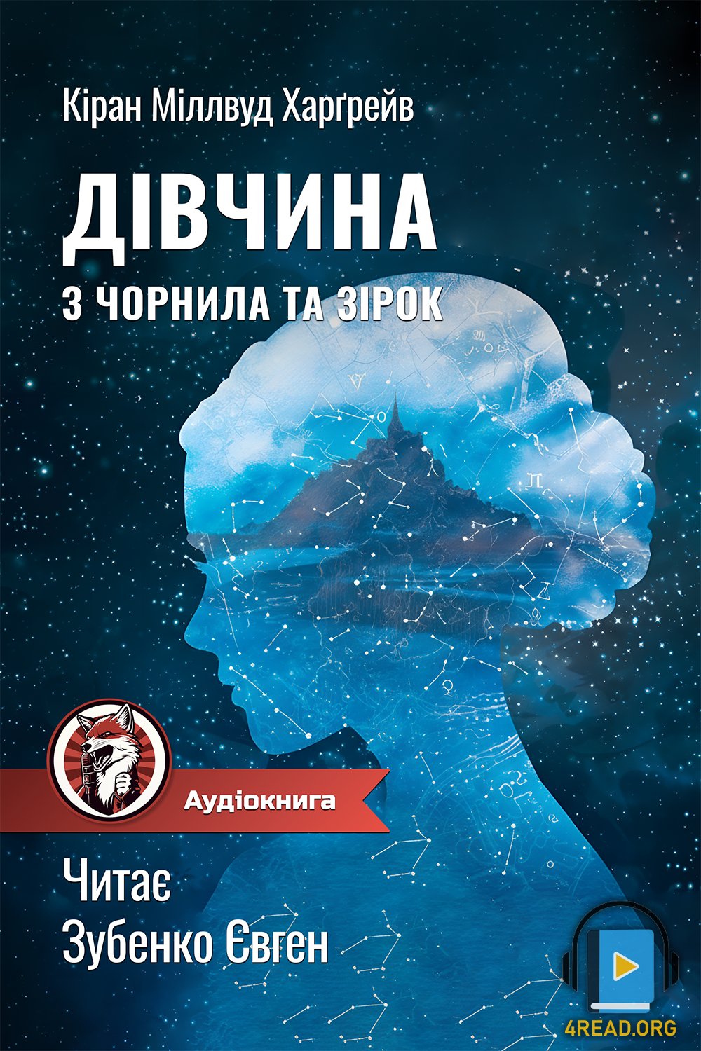 Cлушать аудиокнигу Дівчина з чорнила та зірок