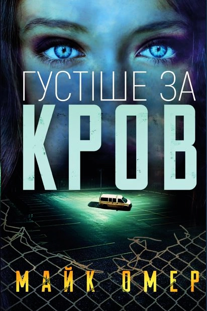 Cлушать аудиокнигу Густіше за кров
