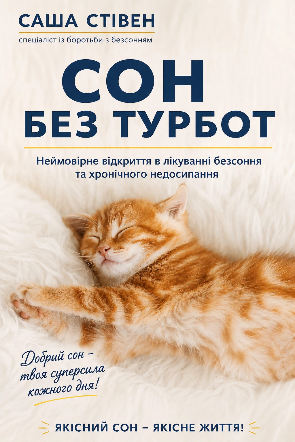 Аудіокнига Сон без турбот