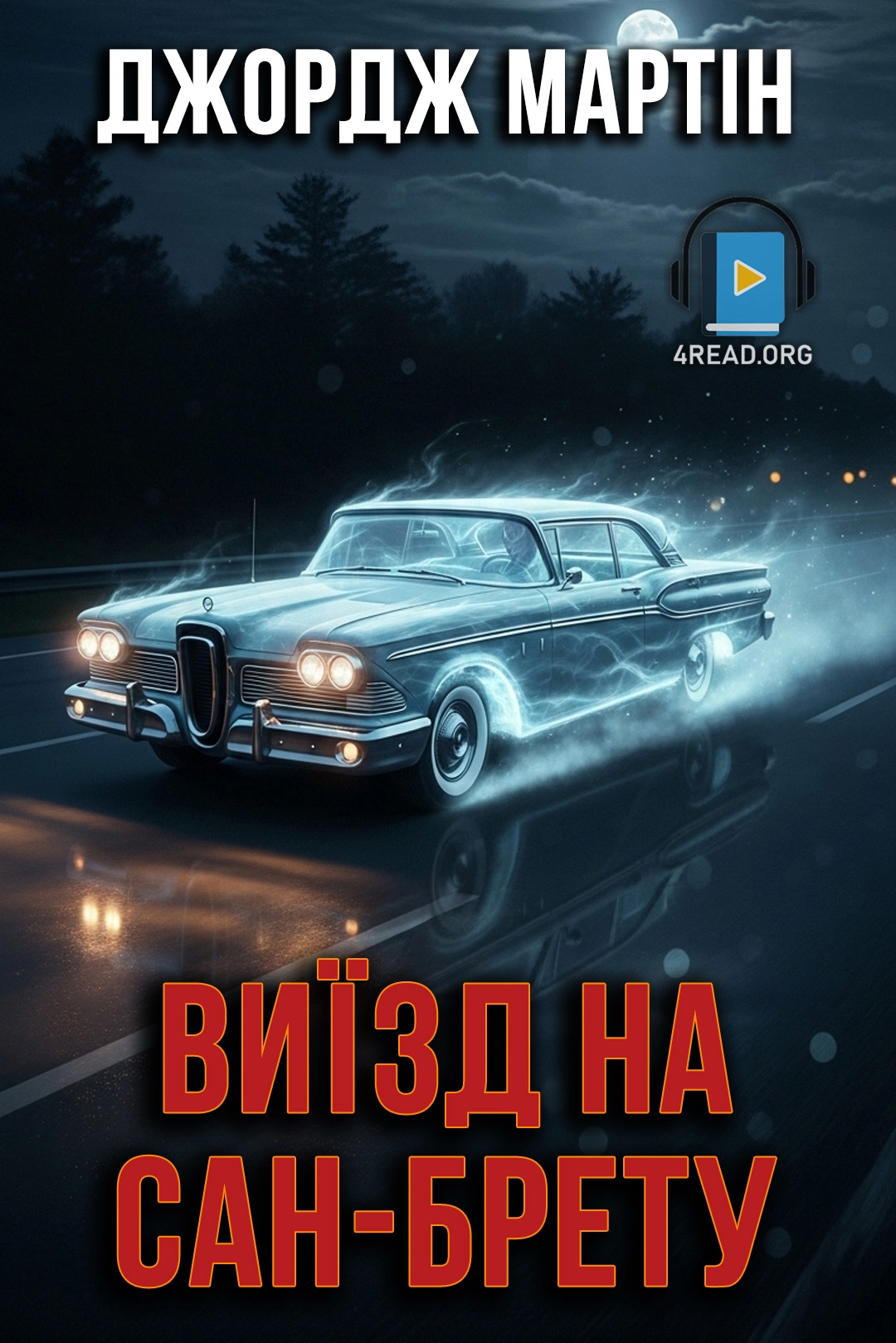 Cлушать аудиокнигу Виїзд на Сан-Брету