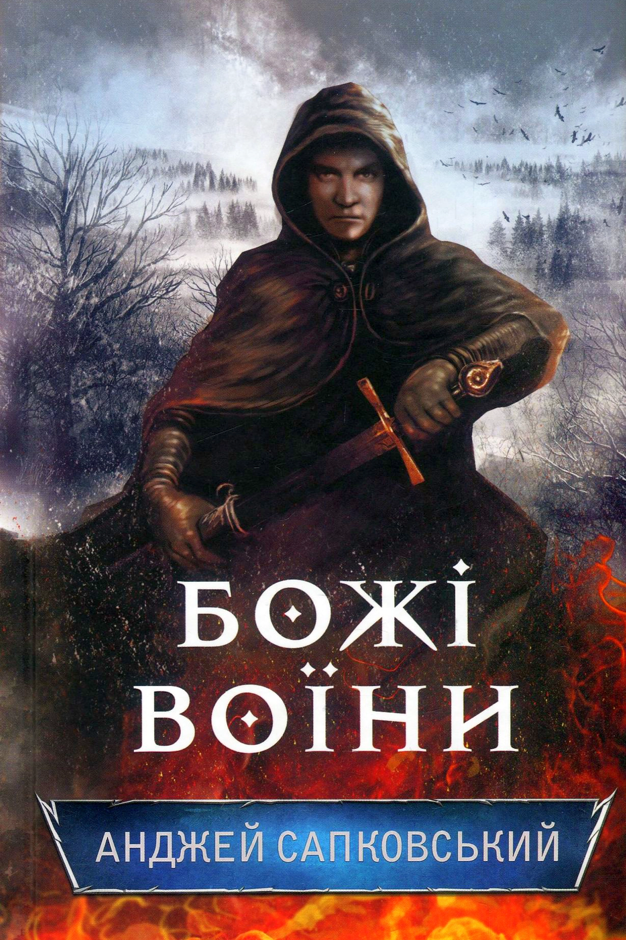 Аудіокнига Божі Воїни