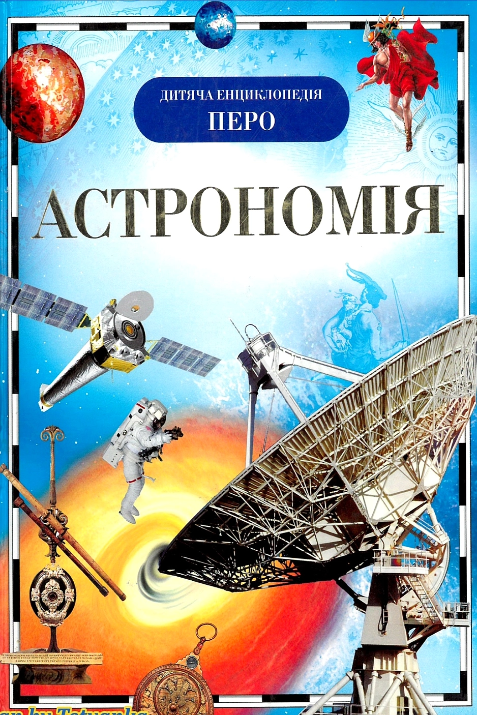 Аудіокнига Астрономія