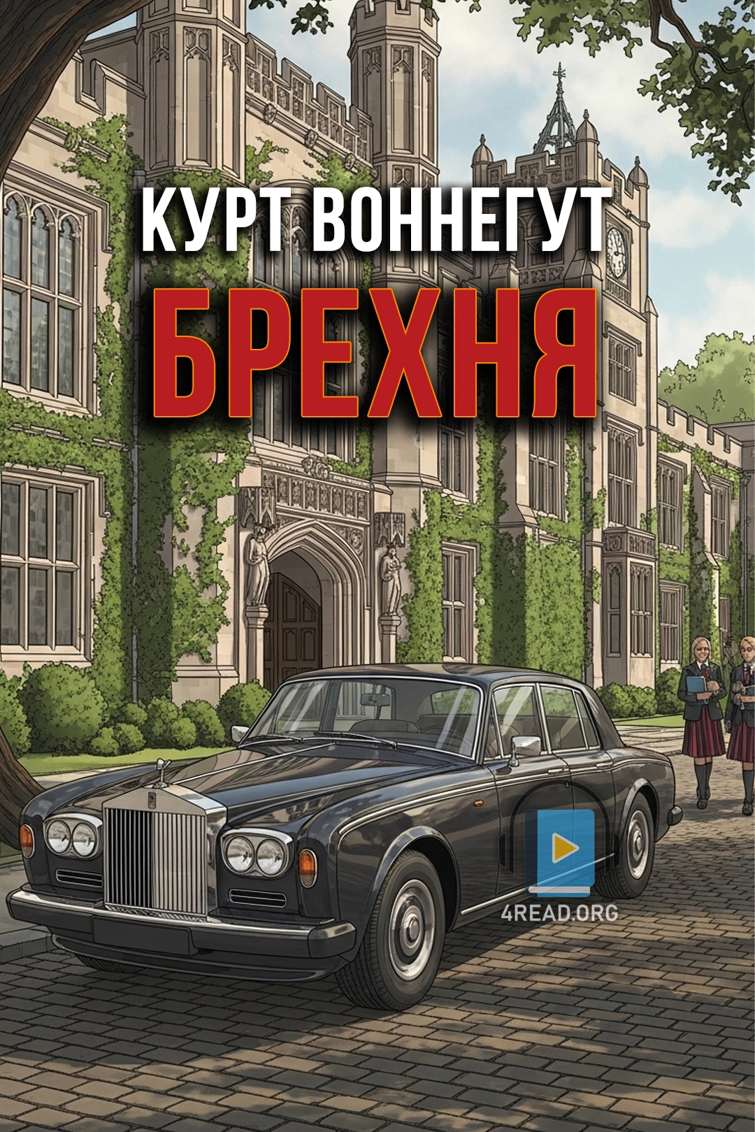 Аудіокнига Брехня