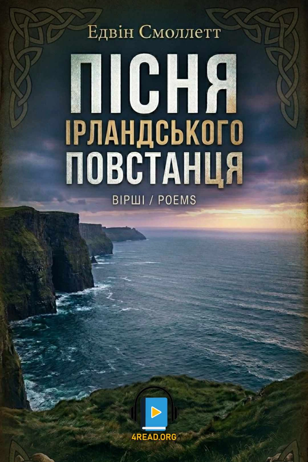 Аудіокнига Пісня ірландського постанця