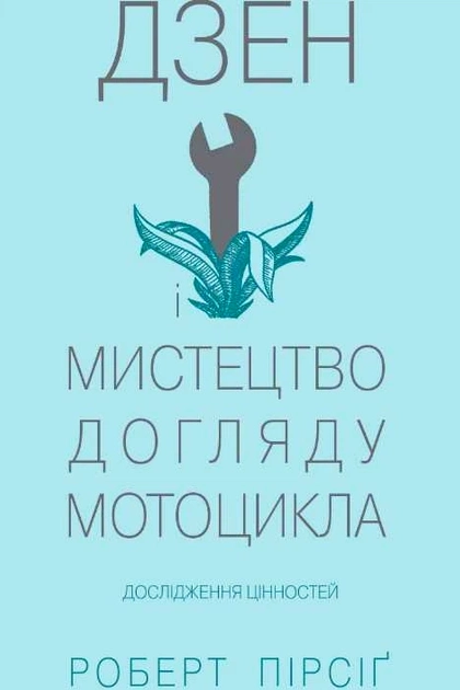 Аудіокнига Дзен і мистецтво догляду мотоцикла