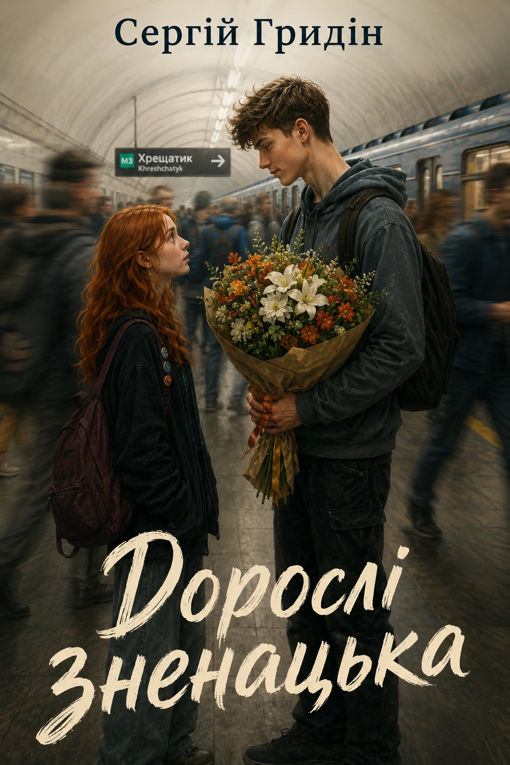 Аудіокнига Дорослі зненацька