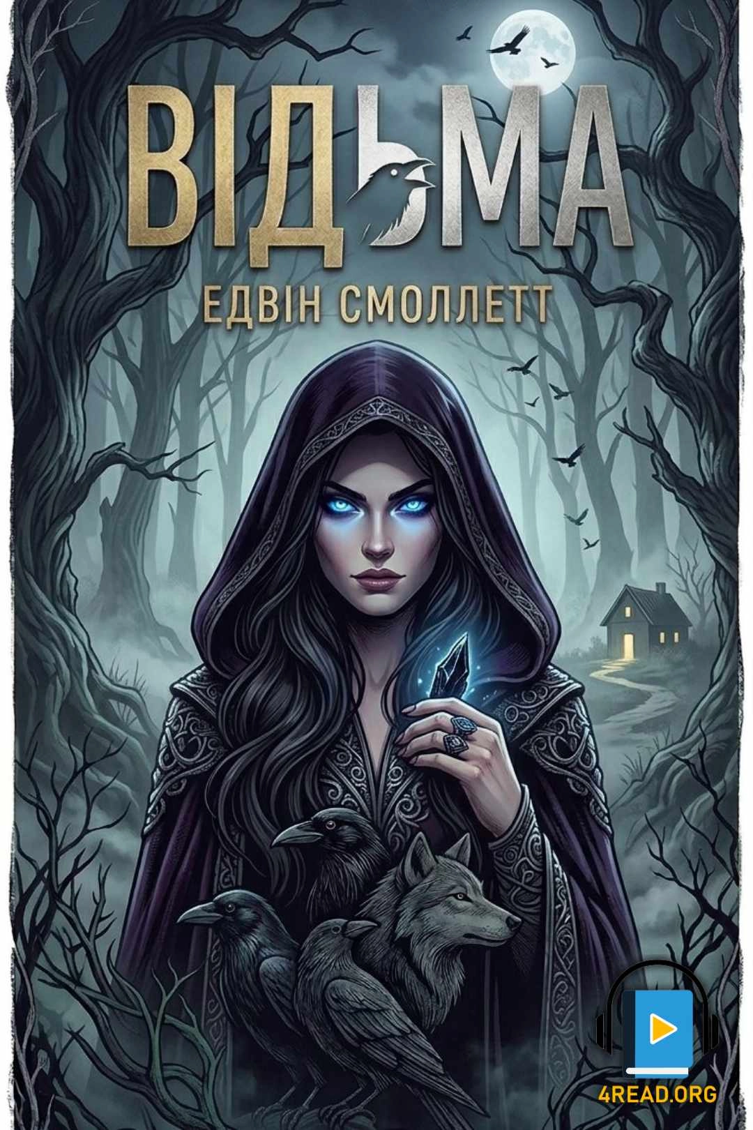 Аудіокнига Відьма