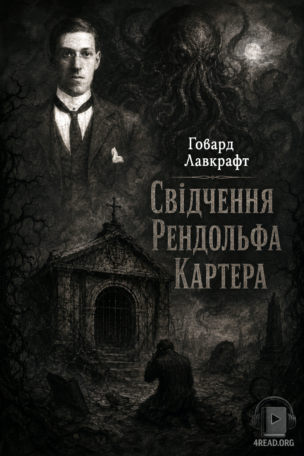 Аудіокнига Свідчення Рендольфа Картера