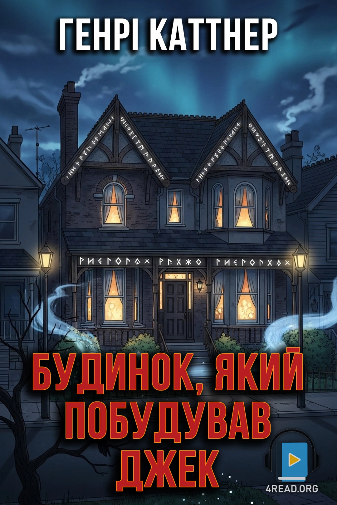Аудіокнига Будинок, який побудував Джек