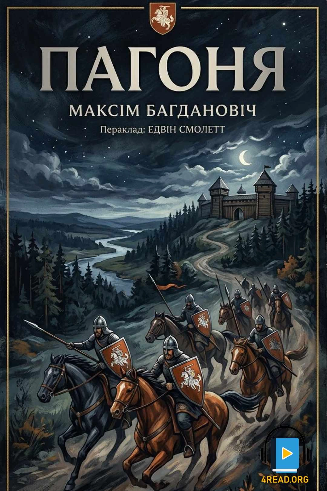 Аудіокнига Погоня