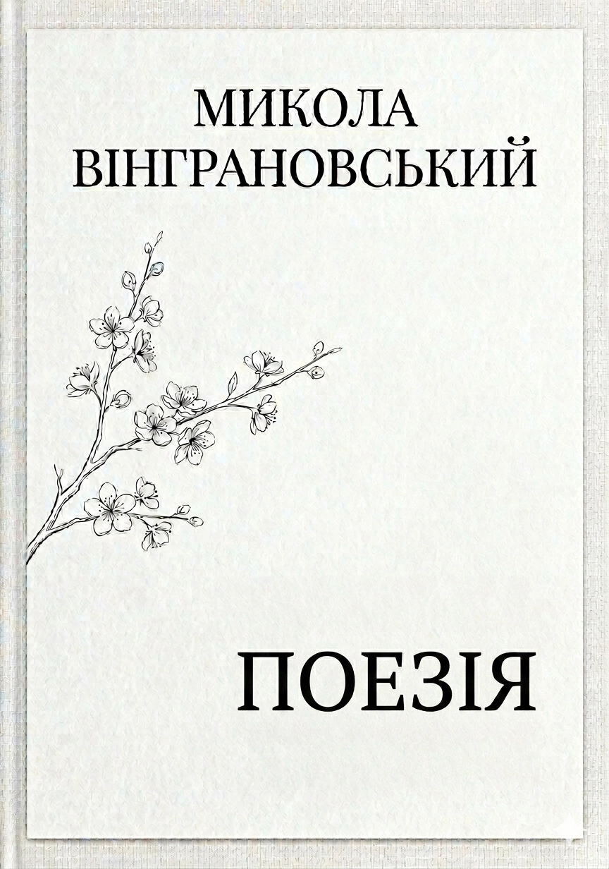 Аудіокнига Поезія