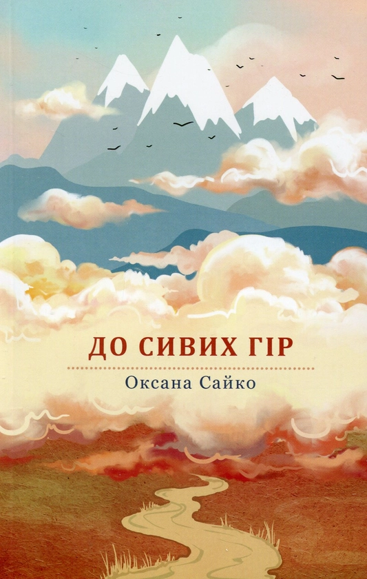 Аудіокнига До сивих гір
