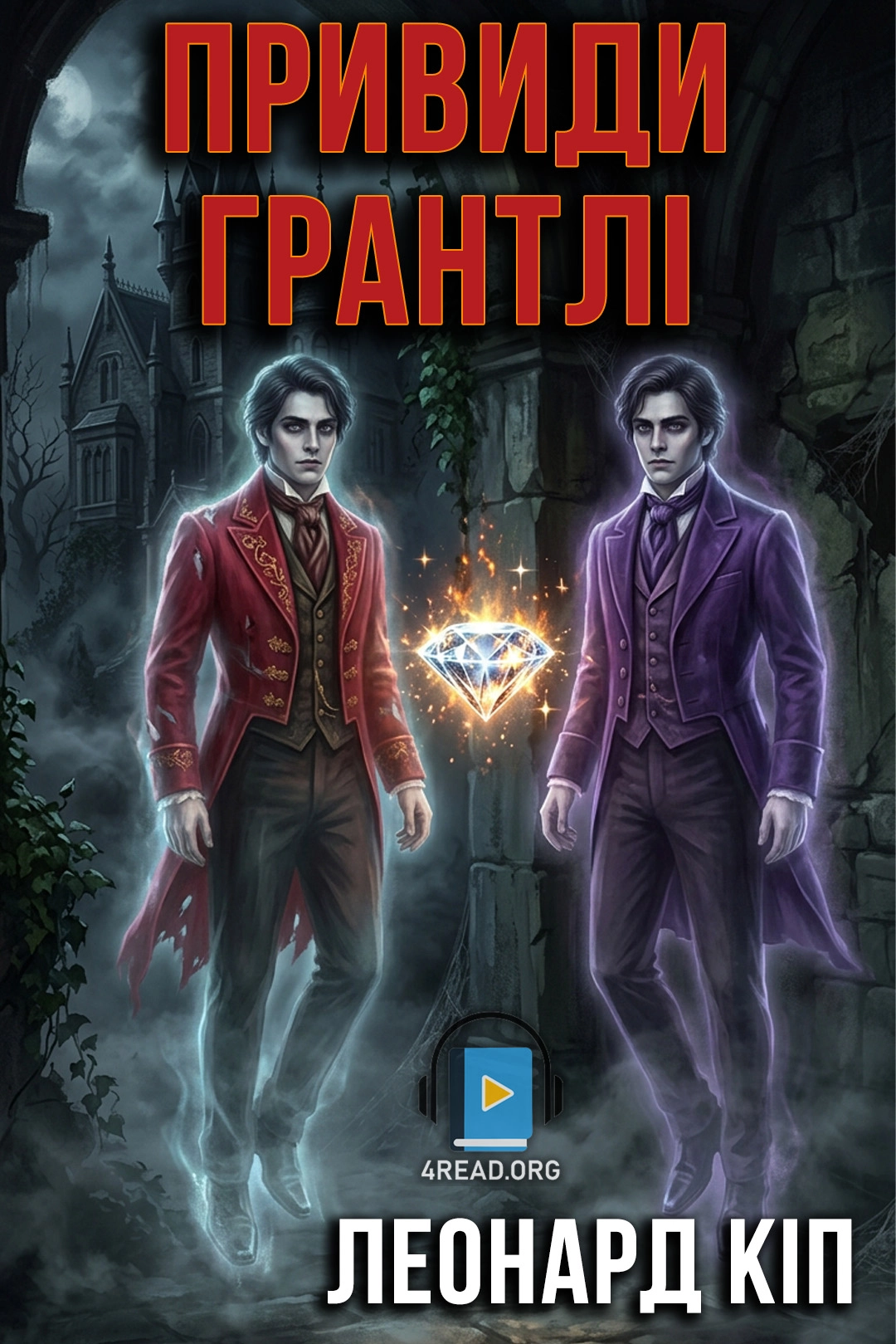 Аудіокнига Привиди Грантлі
