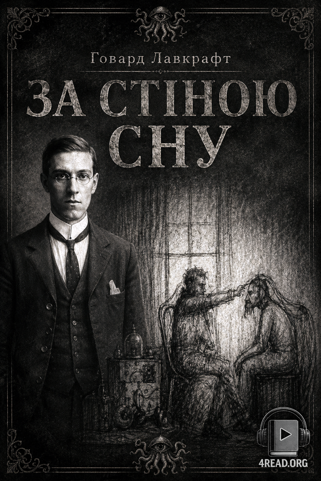 Аудіокнига За стіною сну