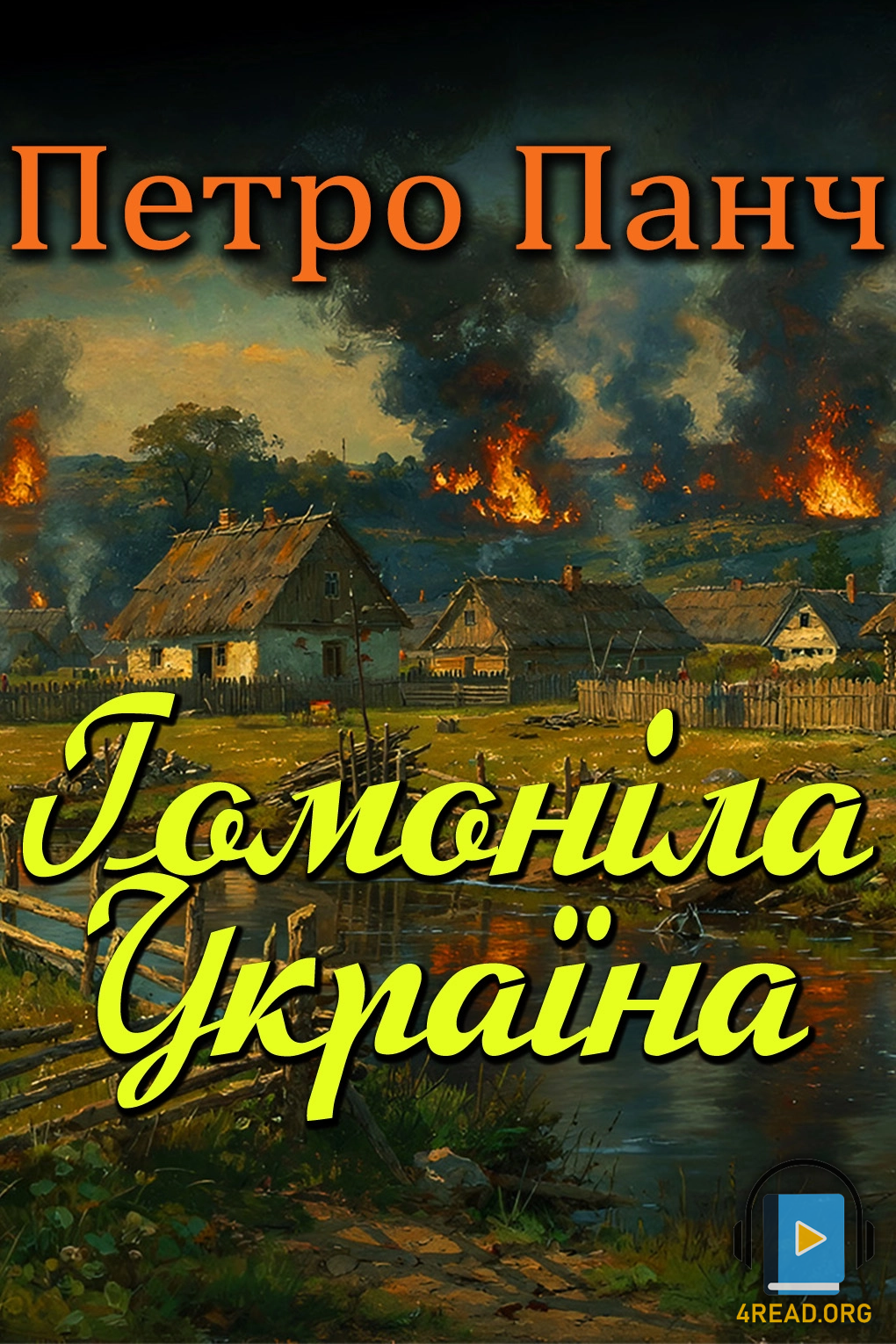Аудіокнига Гомоніла Україна