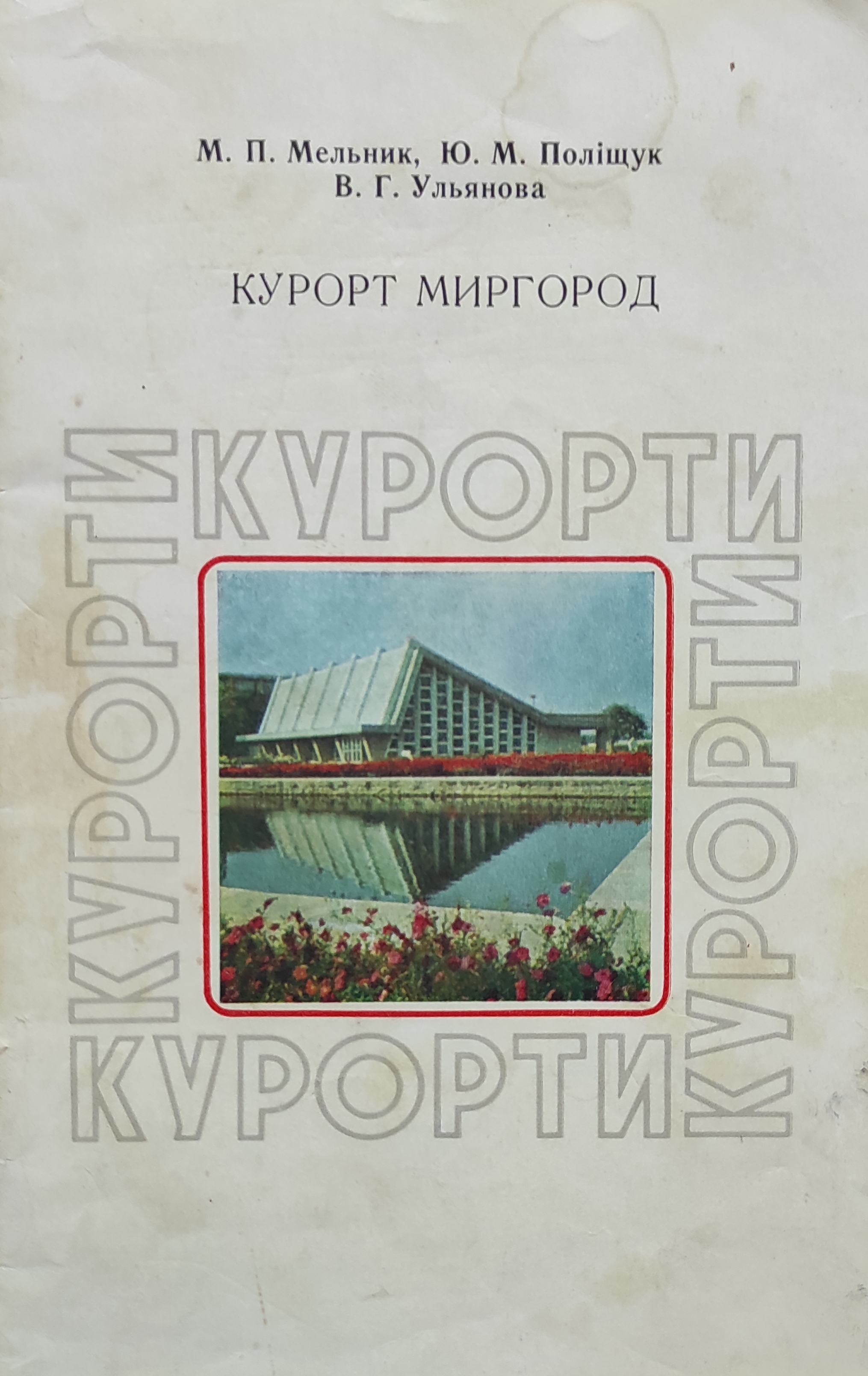 Cлушать аудиокнигу Курорт Миргород