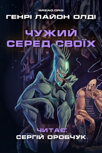 Аудіокнига Чужий серед своїх
