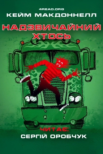 Аудіокнига Надзвичайний хтось