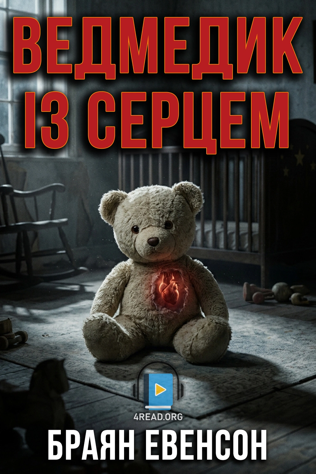 Аудіокнига Ведмедик із серцем