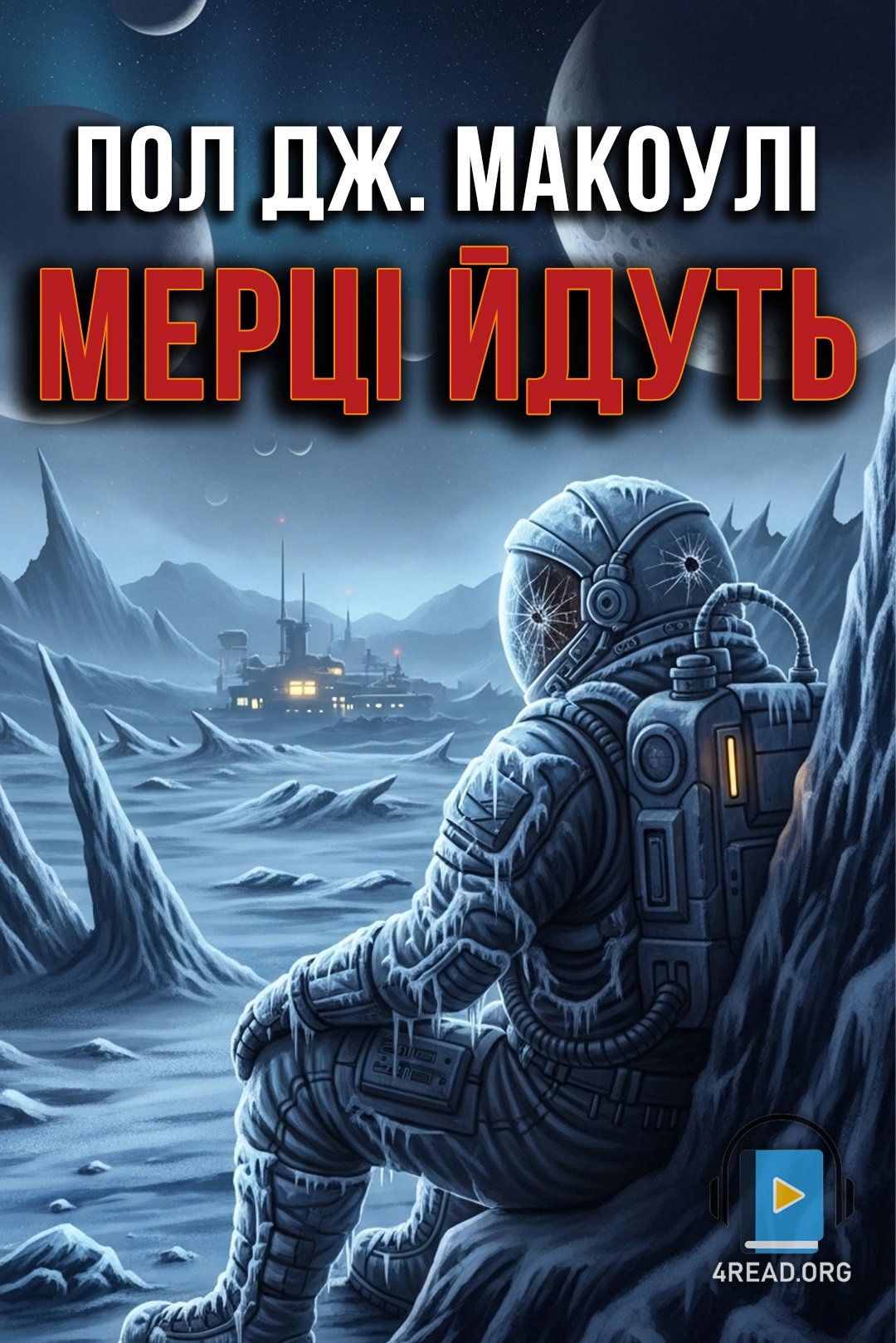 Аудіокнига Мерці йдуть