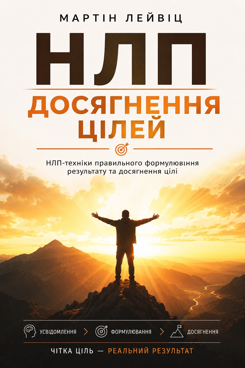Аудіокнига НЛП. Досягнення цілей
