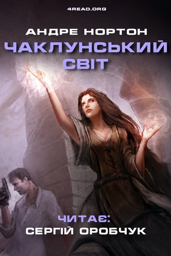 Аудіокнига Чаклунський світ