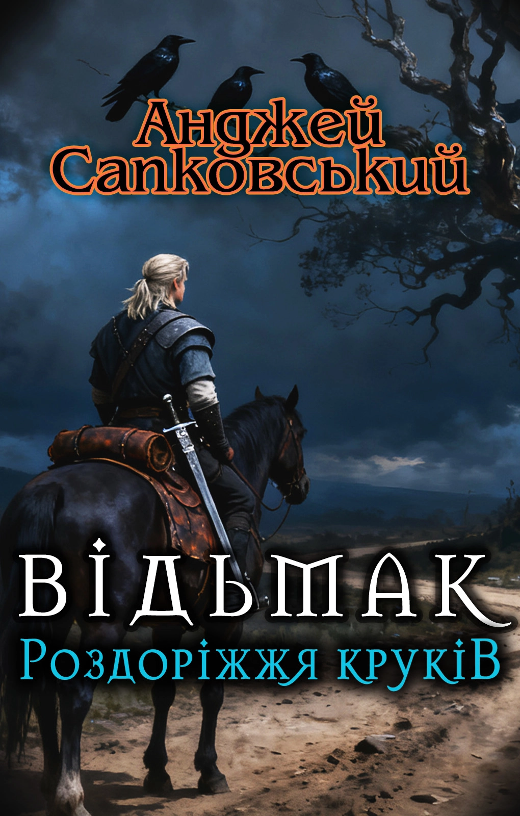 Cлушать аудиокнигу Роздоріжжя круків