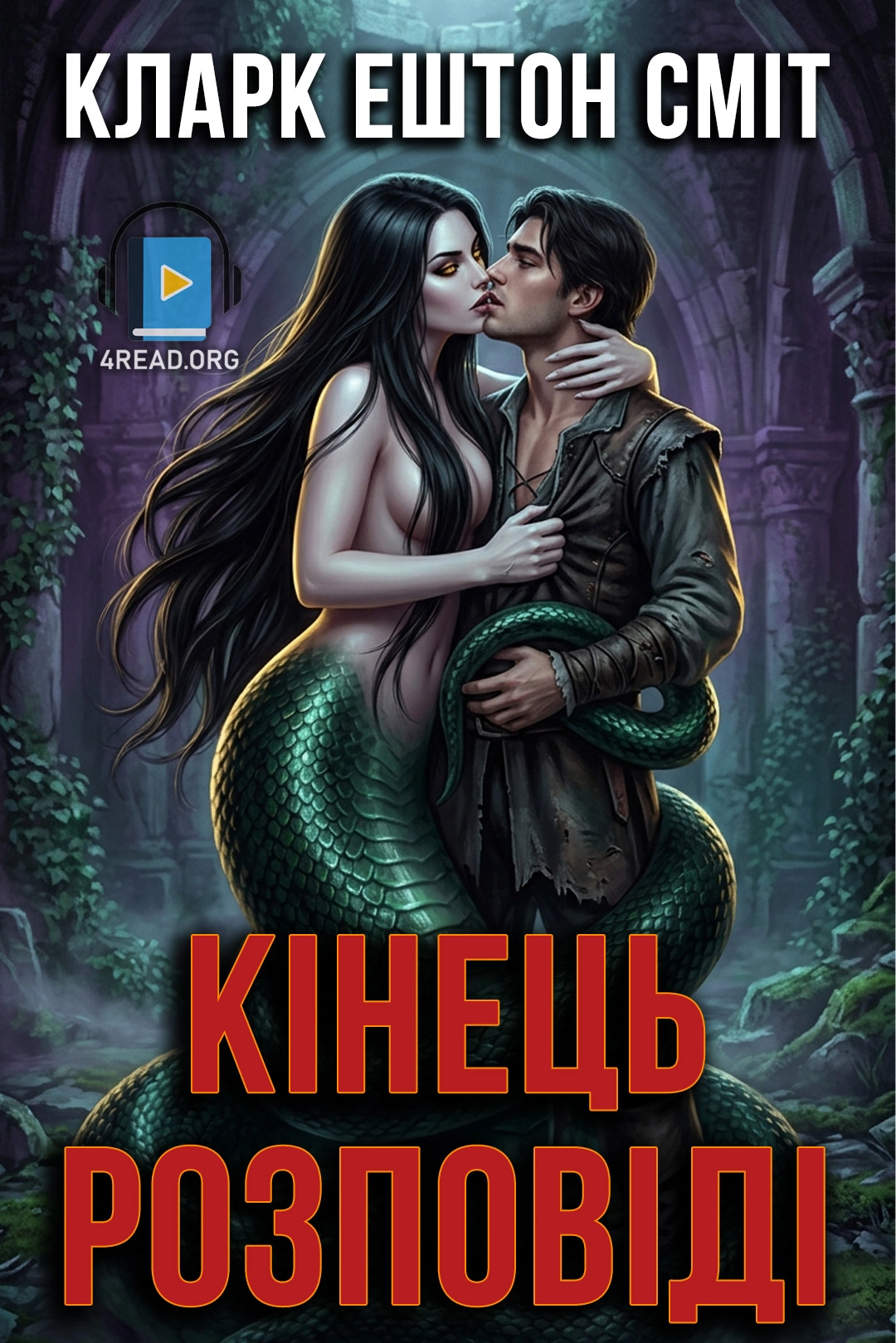 Аудіокнига Кінець розповіді