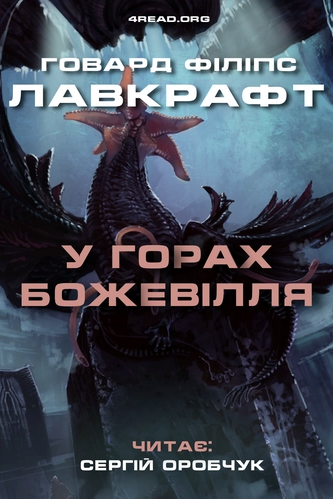 Аудіокнига У горах божевілля