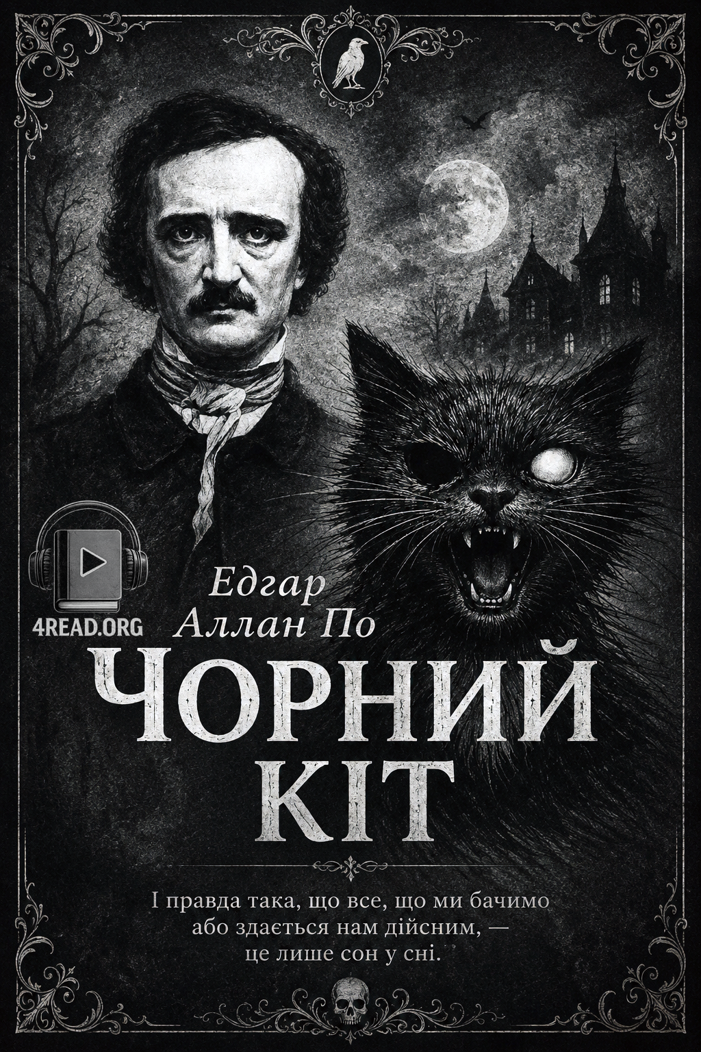 Аудіокнига Чорний кіт